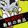 最新の商品