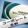 会社名刺