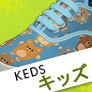 キッズ